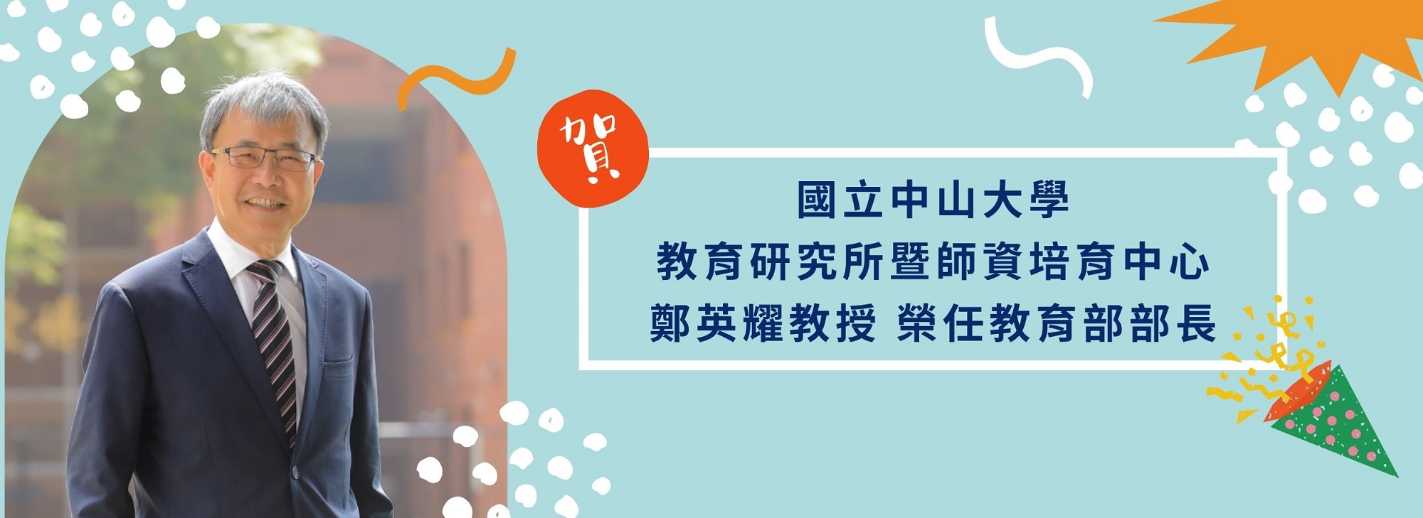 鄭英耀特聘教授榮任教育部長